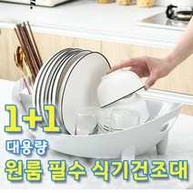 대용량 그릇 정리대 물빠짐 회전 식기건조대 1+1 원룸필수품 물빠짐식기건조대 싱크대건조대, 그레이+그레이