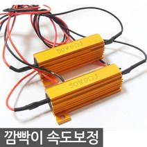 12V 24V 부하매칭 빨라진 깜빡이속도 제어, 1번 12V 부하매칭 2개한세트