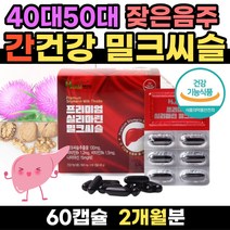 프리미엄 밀크시슬 60캡슐 40대 50대 가장 음주후영양제 과로 과음 잦은 회식 스트레스 식약처 식약청 인증 밀크씨유 실리마린 피곤할때영양제 비타민비 콤플렉스