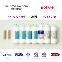 CHP-260L 코웨이 정수기 교환용 대체 필터, 선택F 2년세트 9개(항균필터포함)
