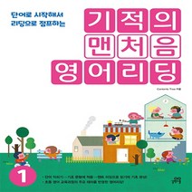 길벗스쿨 기적의 맨처음 영어리딩 1 (2020년) - 단어로 시작해서 리딩으로 점프하는, 단품