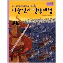 이순신과명량대첩 조선수군의찬란한등불 39 역사스페셜작가들이쓴이야기한국사, 상품명