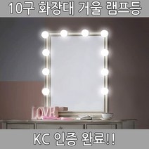 KC인증 10구 화장대 거울 램프등 조명 전구 화장조명