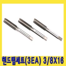 한경공구 인치 타입 핸드 탭 세트 (3EA) 3|8 X 16
