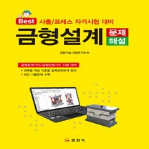 일진사 새책-스테이책터 [금형설계 문제 해설] -사출/프레스 자격시험 대비-일진사-금형기술시험연구회 엮음-금형-20210225, 금형설계 문제 해설
