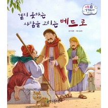 걷지 못하는 사람을 고치는 베드로, 한국톨스토이