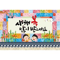 키즈토이 설날 현수막, 1428(K-010)