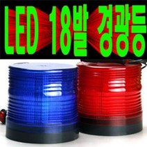 18발LED경광등/완전LED경광등/적색청색황색흰색/12V24V겸용/싸이키경광등/스트로브경광등/자석식/피스식/12V24V겸용 4가지색상/자석식/피스식/사은품증정, 청색, 자석식