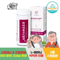 테아닌 야간 운전 기사 남자 전용 홍경천 긴장 영양제 100% 일일섭취량 아르기닌 릴랙스 보조제 버스 택시 타우린 60대 엘테아닌 비타민B군 코티졸 감소 L테아닌 로사빈 피로 개선