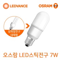오스람 LED전구 8W10.5W13.5W18W MR16 PAR30 전구모음, 1개, LED스틱전구 7W 백색(아이보리빛)