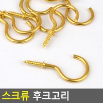 원형고리 나사 천정 벽 가렌더 걸이 후크형 스크류 볼트 마스크 모빌, 대