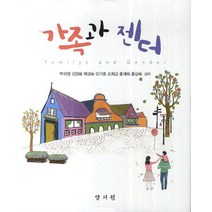 가족과 젠더, 양서원, 박귀영 외 지음