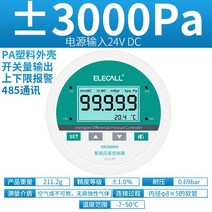 차압계 차압게이지 디지털 압력 차동 측정기 양압 및 음압 송신기 스위치 에어 벨트 통신, 25. ±3000Pa485 통신 24V 전원 공급 장치