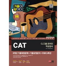 All-New 기출이 답이다 CAT CJ그룹 온라인 적성검사 + 무료CJ특강(2023), 시대고시기획