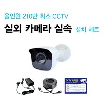 싸드 싸드CCTV 240만 화소 실속 설치 세트 관련 상품 모음 카메라 케이블 아답터 부자재, 올인원 240만화소 실외카메라셋트(케이블 길이 20M)