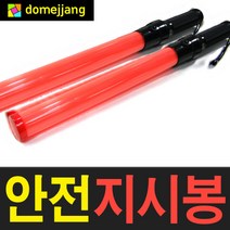 도매짱 LED 경광봉 안전봉 차량 지시봉 교통 신호봉 유도봉, 안전지시봉, 1개