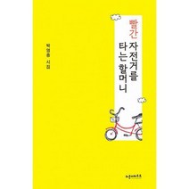 [밀크북] 라운더바우트 - 빨간 자전거를 타는 할머니
