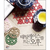 태팅레이스를 뜨는 오후 : 예쁜 태팅레이스 도안 24개 상세이미지와 QR코드 수록, 하미경 저, 인사이트윙스