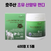 호주 간식 초유 350 산양유 캔디 400정 5통 GS칼텍스5천원주유권 수량별증정