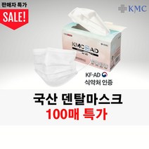 [당일출고] KMC 정품 국산 덴탈 비말차단 마스크(대형 화이트) 100매 기간한정