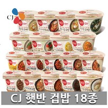 CJ 햇반 컵반 컵밥 덮밥 비빔밥 국밥 프리미엄 18종 구성 세트, 1세트