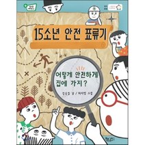 15소년 안전 표류기 : 어떻게 안전하게 집에 가지?, 책속물고기
