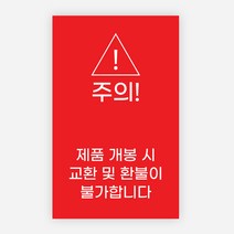 개봉주의 스티커 1000매 교환 반품 불가 환불 봉인, 레드, 33x53mm