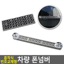 차량용 뽁뽁이 흡착판 폰넘버 교체가능 주차알림판