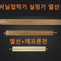 밀봉기 열선 비닐접착기 테이프론시트 실링기 열선+테이프론시천, SF400