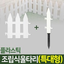 나눔 조립식 울타리 텃밭 정원 잔디 조경 화단 가드닝 가든, 06. 울타리(특대-1개)+땅꽂이형 연결자(특대-1개)