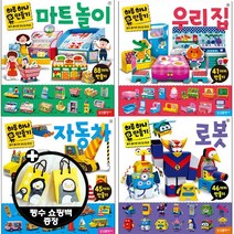 삼성출판사 하루 하나 만들기 자동차 + 마트 놀이 + 로봇 + 우리 집 [전4권+ 펭수쇼핑백]