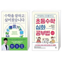 수학을 잘하고 싶어졌습니다 + 수학 잘하는 아이를 만드는 초등수학 심화 공부법 (마스크제공)