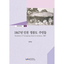 1867년 인천 영종도 주민들, 도서