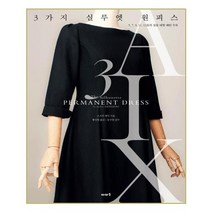 유니오니아시아 3가지 실루엣 원피스