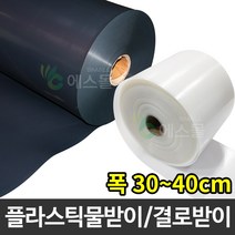 플라스틱 연동하우스 물받이 비닐하우스 결로받이, 흑색, 0.8mm x 40cm x 100m
