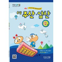 주산수리셈 통합(12급) 연습문제집 교재 암산 주산책