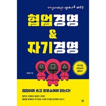 <오징어 게임> 명대사로 배우는 협업경영&자기경영, 렛츠북, 최병철” class=”wr-img”></a></div>
</div>
</div>
</div>
<div class=
