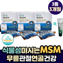 식물성 무릎 통증 관절 연골 건강 액상 MSM 영양제 식약처 최대 함량 마시는 엠에스엠 어깨 목 손가락 오십견 손목 발목 무릅 고관절 허리 아플때 먹는 통증 에 좋은 식품