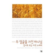 두얼굴을 가진 하나님 성서로 보는 미국 노예제, 살림, 김형인 저