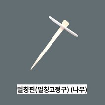 청년농자재 멀칭고정구 (나무) 멀칭핀 고정핀 멀칭꽂이 멀칭자재, 나무 멀칭핀 (50개묶음)