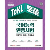 2022 ToKL 국어능력인증시험 5회 만에 끝내는 모의고사 : 기출 동형 모의고사 5회분 어휘 어법 핵심이론 수록, 도서