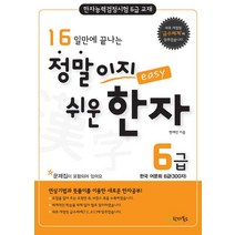 16일에 끝나는 정말이지 쉬운 한자 6급:한자능력검정시험 6급 교재, 한자북스
