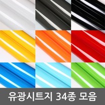 단색 유광시트지 묶음상품 총 34종 BG-HE3 고급형헤라증정 1m x 1m, 32.라이트그린-3404