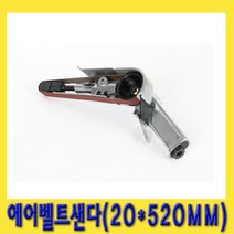 한경공구 에어 벨트 샌더 샌다기 샌더기 20 X 520mm
