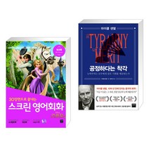 (서점추천) 스크린 영어회화 라푼젤 + 공정하다는 착각 (전2권), 길벗이지톡