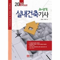 실내건축기사(과년도)(2018), 성안당