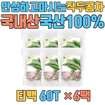작두콩차 작두콩 유기농 국산 티백 무농약 종자 안심하고 수세미차 깍지차 어린이 국내산 100% 삼각티백 순수원료 HACCP인증 SWORD BEAN TEA 도두 적색종 백색종 꼬투리 통 커피 요리 씨앗 볶은 건 도라지