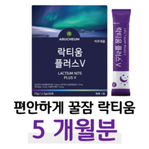 락티움 유단백 가수분해물 미셀라카제인 해조칼슘 하루 1포 푹잠 꿀잠 수면 불면증 체리맛 홈쇼핑 프리미엄 영양제 성분 가격 효능 비교 프로바이오틱스 유산균 가세리 루테리, 5박스, 2500mg x 30포 (하루 1포)