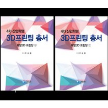 4차 산업혁명 3D프린팅 총서 세트:메탈3D 프린팅, 청미디어, 주승환 저