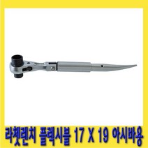 한경공구 플렉시블 라체트 라쳇 렌치 아시바용 겐사끼 깔깔이 17 X 19